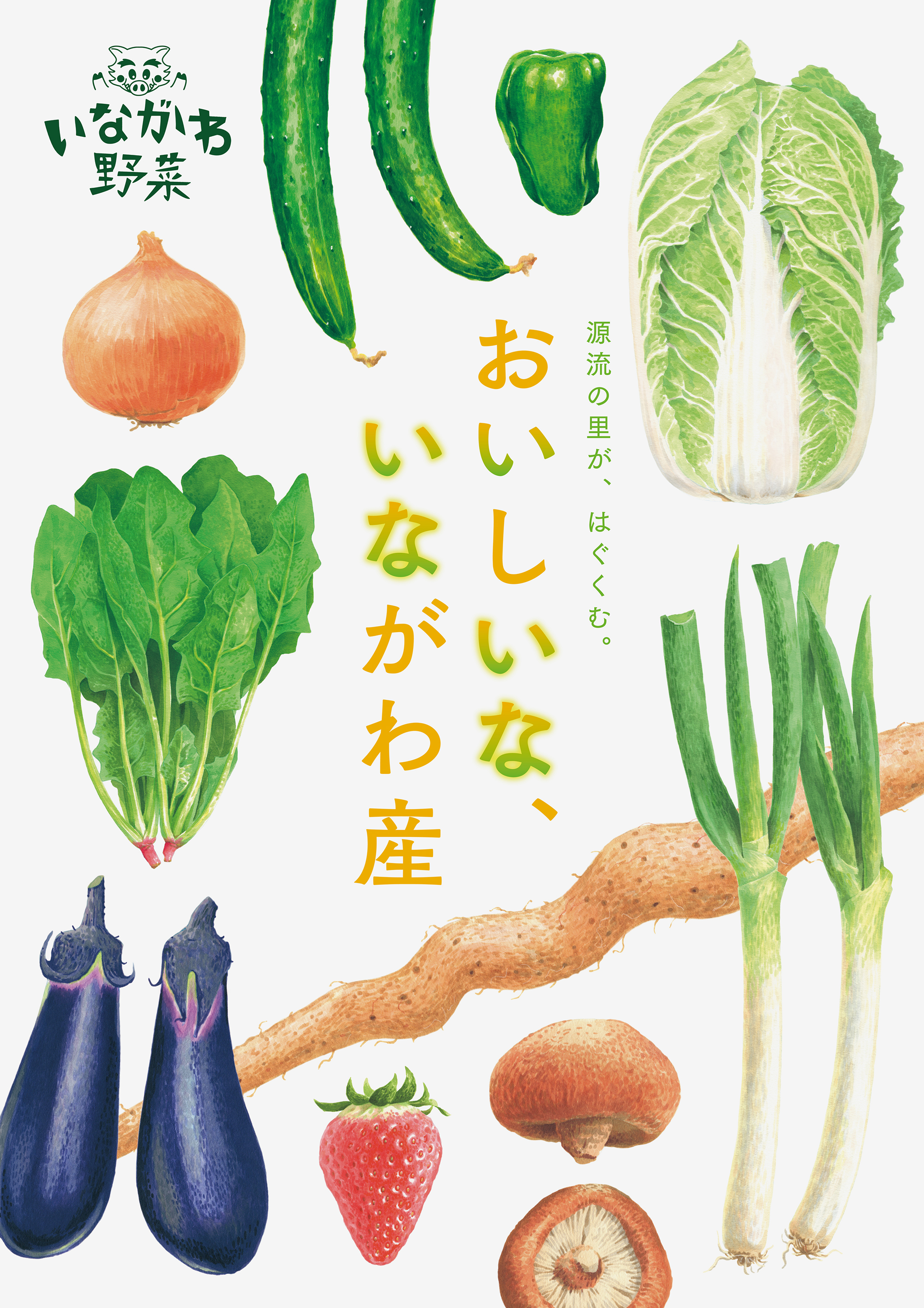 猪名川町「いながわ野菜」ポスター イメージ3