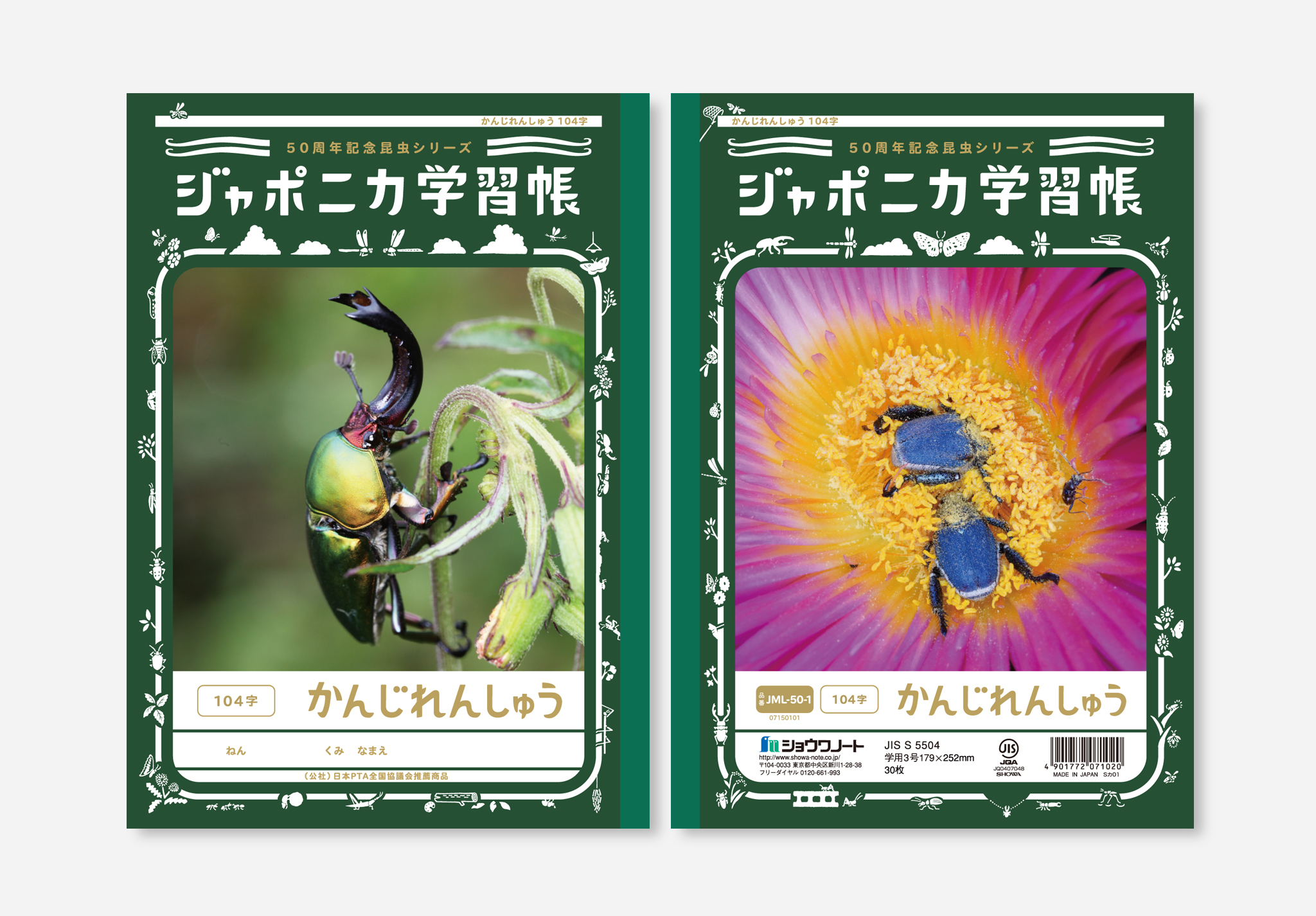 ジャポニカ学習帳「50周年記念昆虫写真ノート」表紙 イメージ1