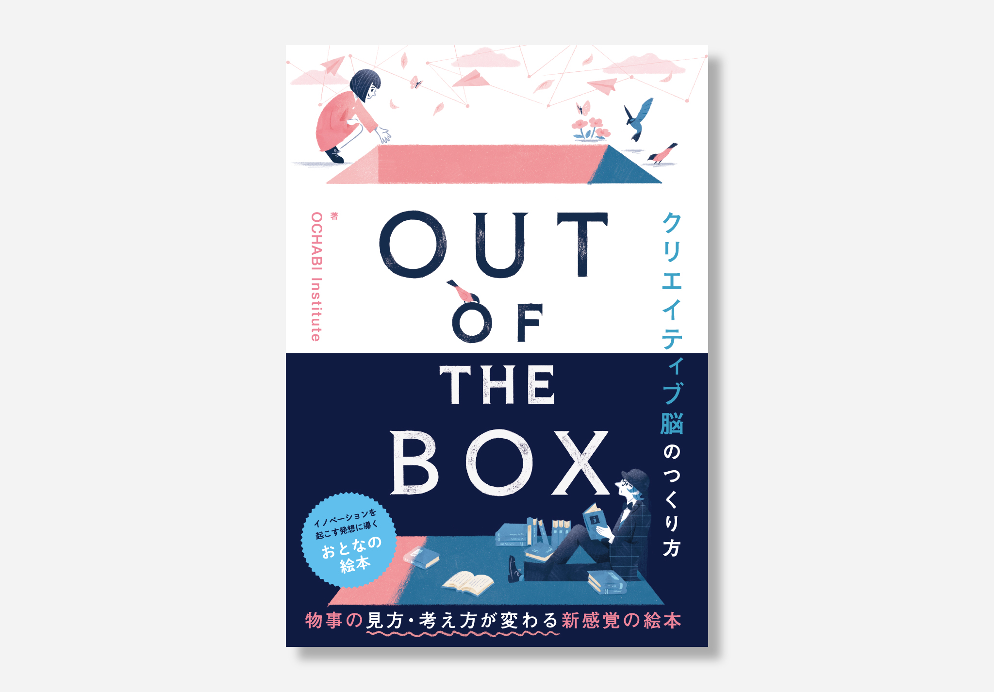 OUT OF THE BOX “クリエイティブ脳のつくり方”　表紙デザイン・挿絵 イメージ1