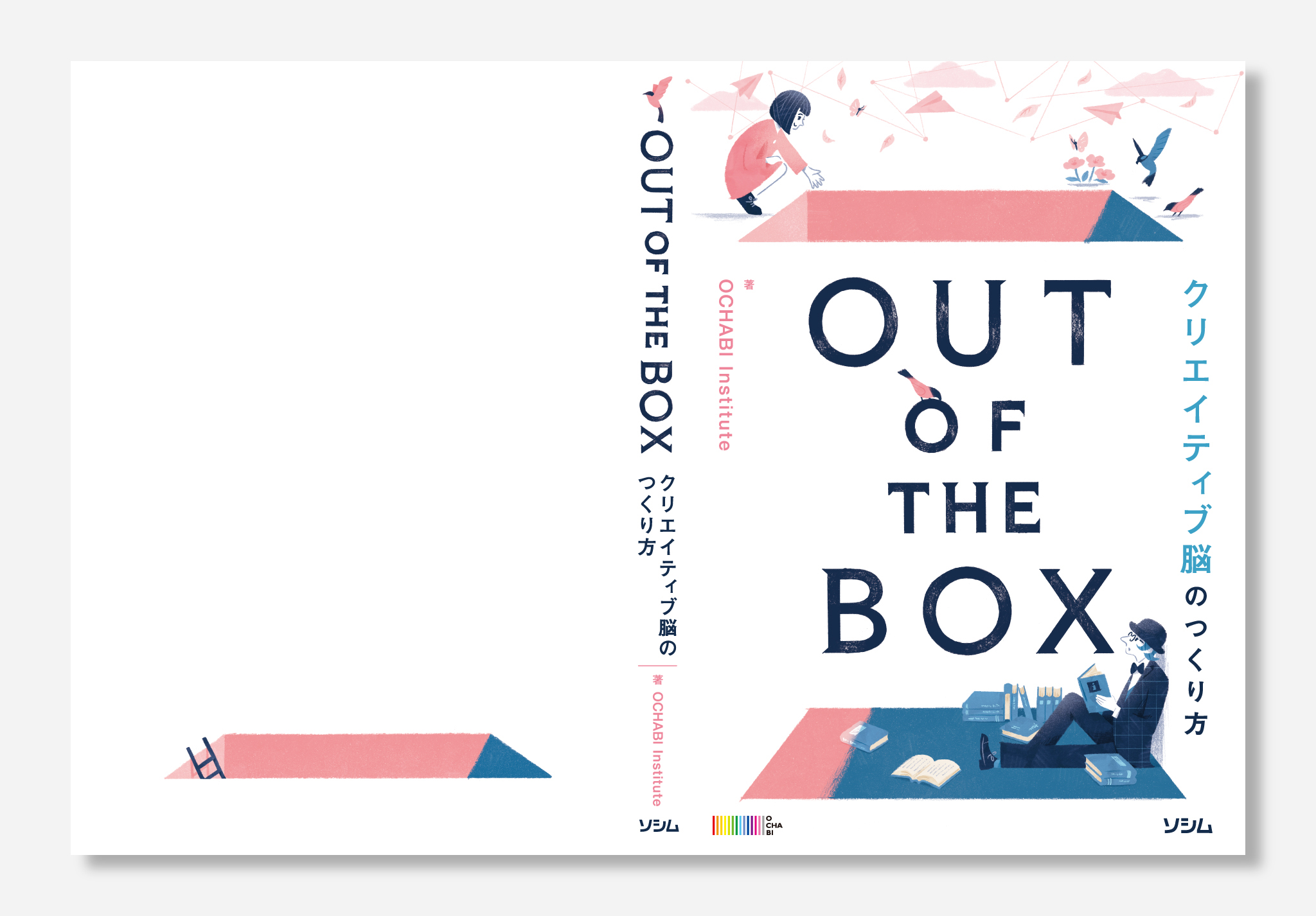 OUT OF THE BOX “クリエイティブ脳のつくり方”　表紙デザイン・挿絵 イメージ2