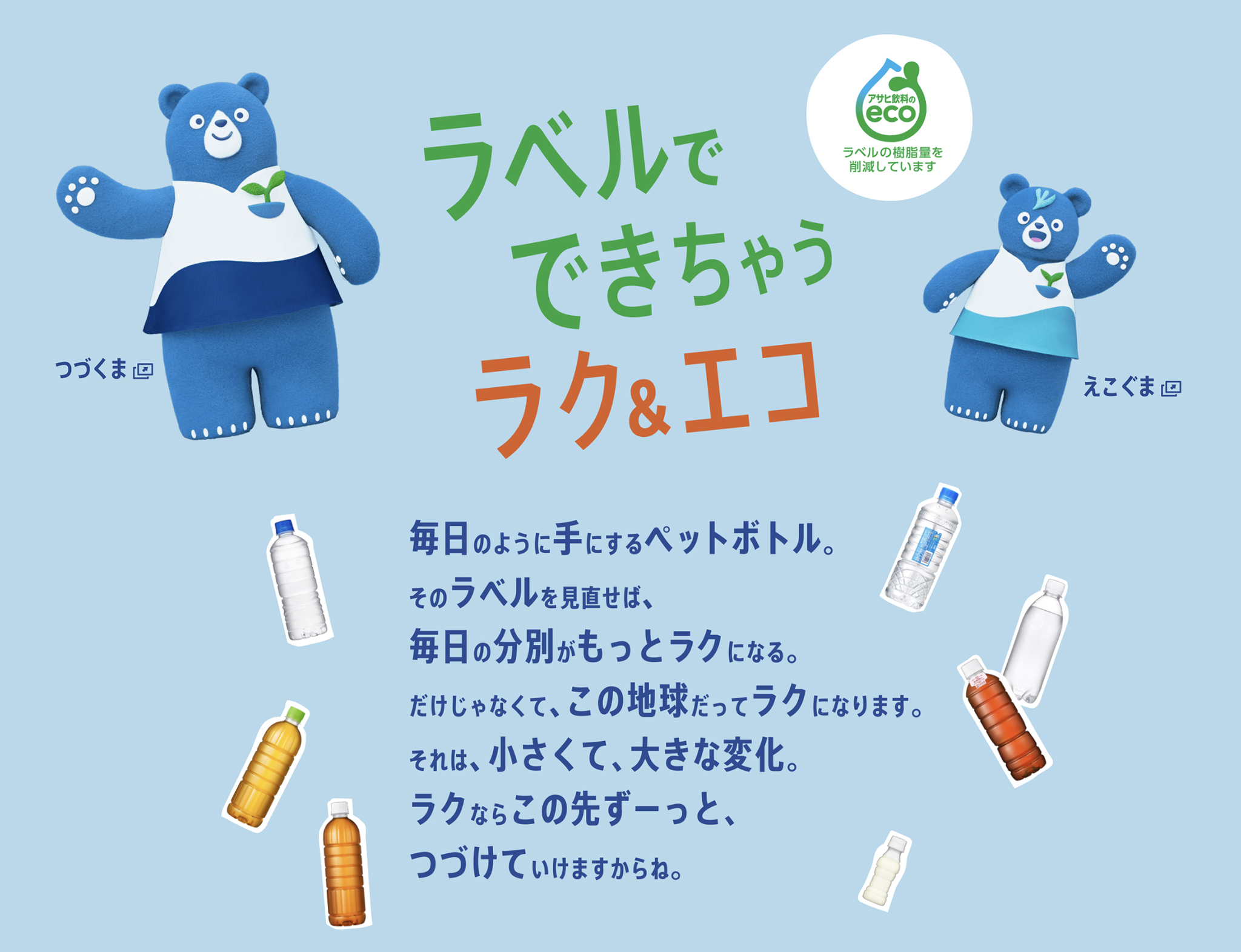 アサヒ飲料『つづくま&えこぐま』 イメージ2