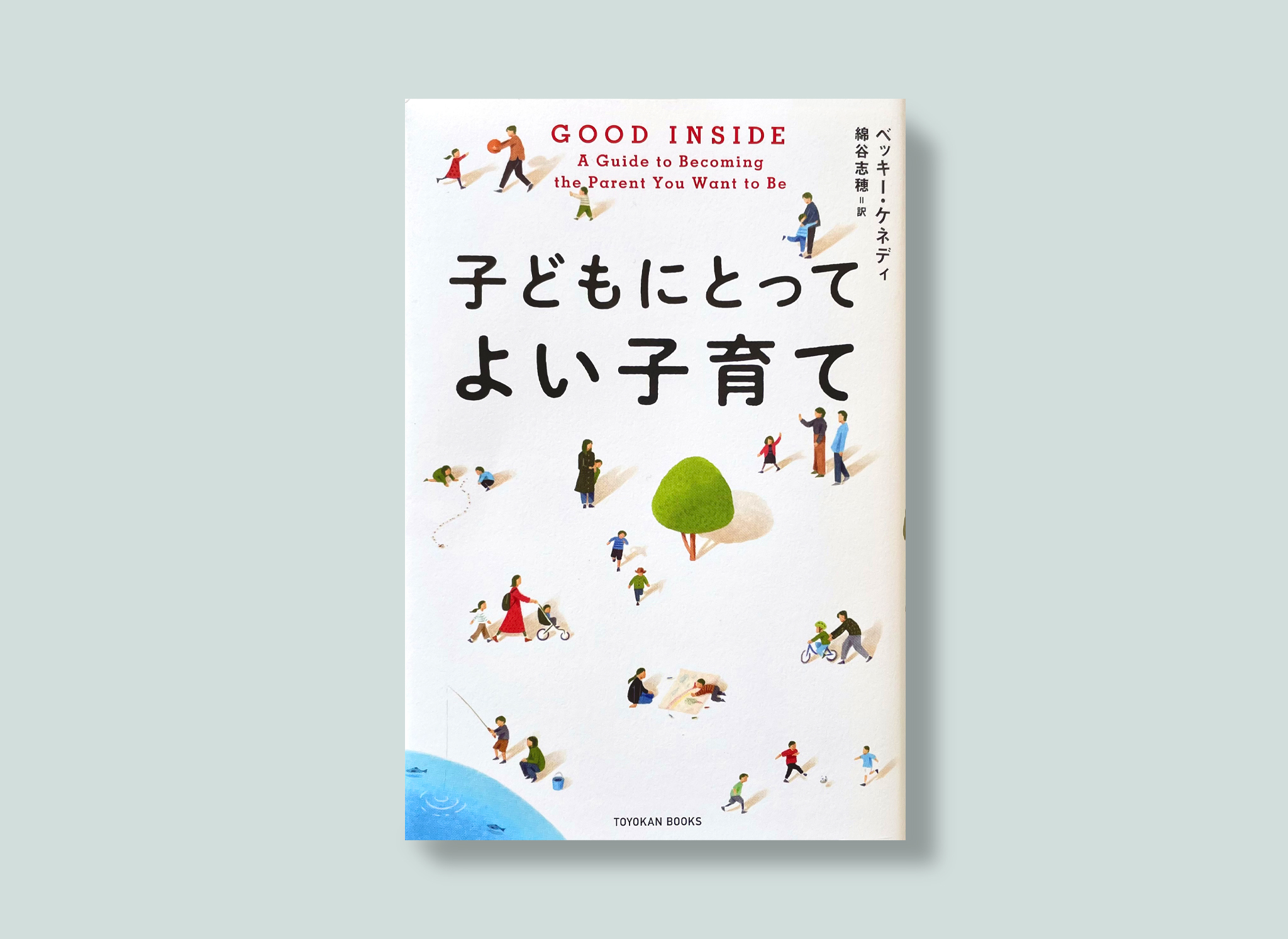 ベッキー・ケネディ著『GOOD INSIDE　子どもにとってよい子育て』
東洋館出版社　書籍 イメージ1