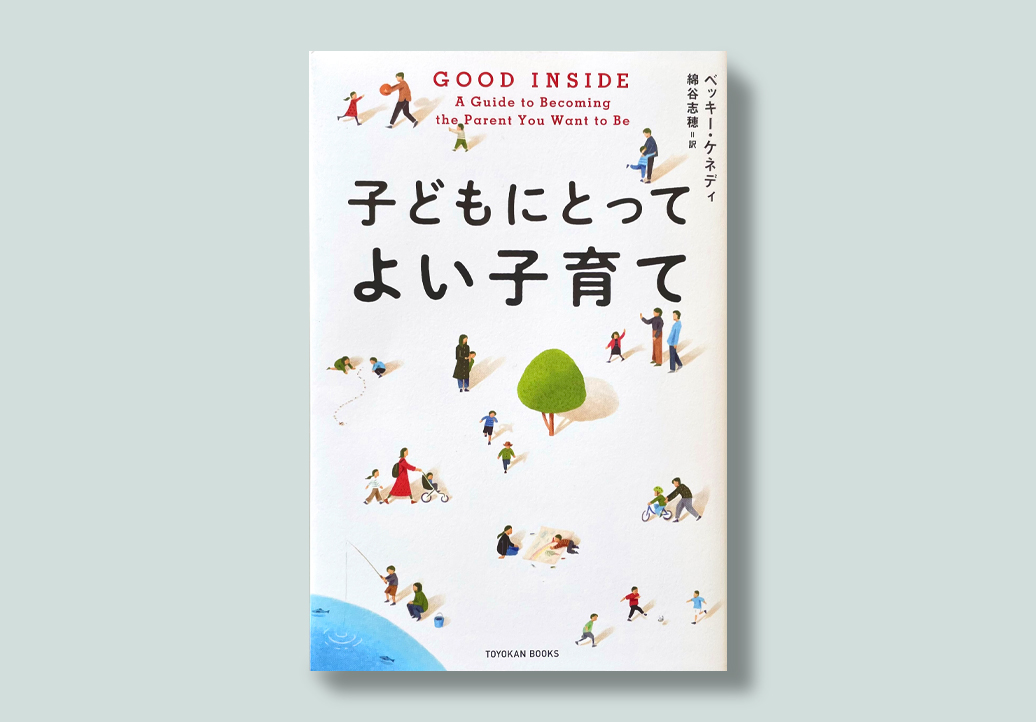 ベッキー・ケネディ著『GOOD INSIDE　子どもにとってよい子育て』サムネイル画像